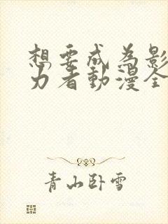 想要成为影之实力者动漫全集免费观看高清