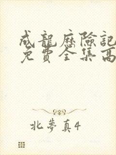 成龙历险记国语免费全集高清观看