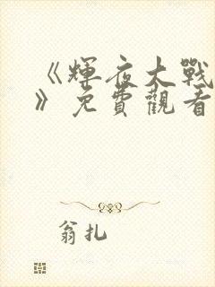 《辉夜大战鸣人》免费观看漫画