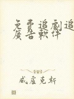 免费追剧追番无广告软件