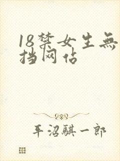 18禁女生无遮挡网站