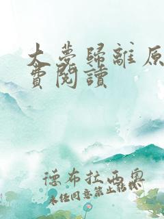 大梦归离原著免费阅读