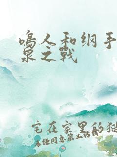 鸣人和纲手的温泉之战