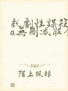 戏剧性谋杀ova无删减版全集