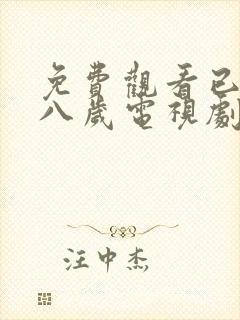 免费观看已满十八岁电视剧圣姐中文