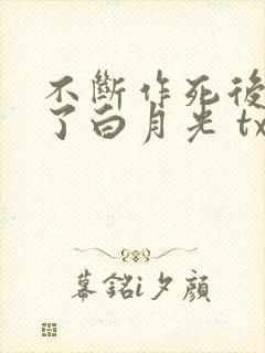 不断作死后我成了白月光 txt下载