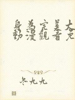 身为完美大小姐动漫观看免费全集