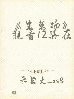 《生万物》免费观看12集在线观看