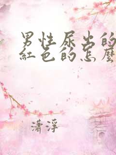 男性尿出的尿是红色的怎么回事