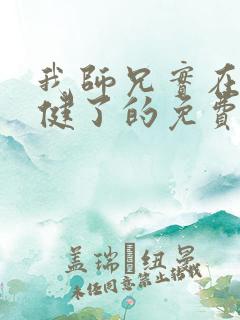 我师兄实在太稳健了的免费阅读