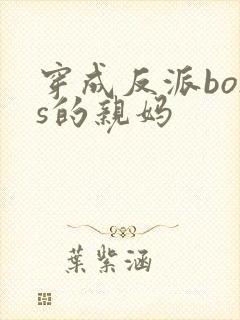 穿成反派boss的亲妈