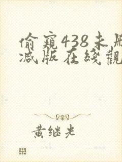 偷窥438未删减版在线观看