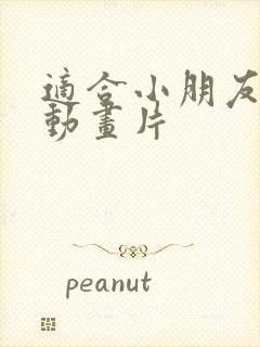 适合小朋友看的动画片