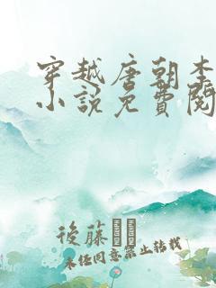 穿越唐朝李象的小说免费阅读