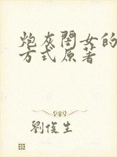 炮灰闺女的生存方式原著