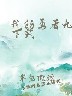 我的勇者九游版下载