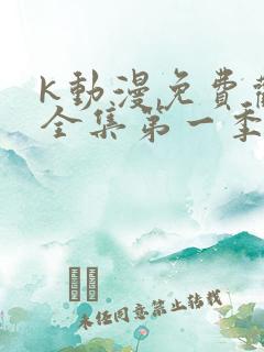 k动漫免费观看全集第一季