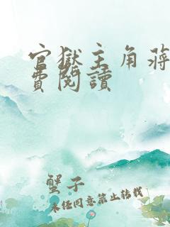 官狱主角蒋震免费阅读