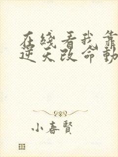 在线看我靠签到逆天改命动漫平台