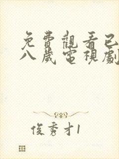 免费观看已满十八岁电视剧圣姐直播不用下载