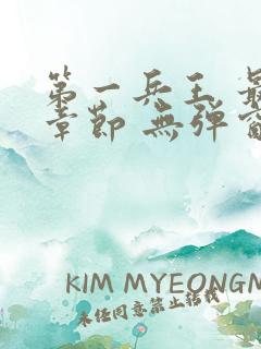 第一兵王 最新章节 无弹窗