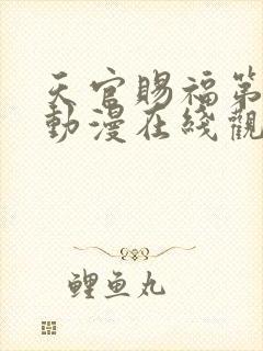 天官赐福第2季动漫在线观看完整版免费