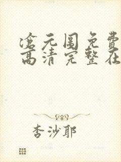 沧元图免费观看高清完整在线