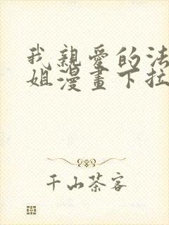 我亲爱的法医小姐漫画下拉式