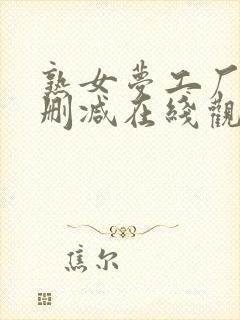 熟女梦工厂 无删减在线观看