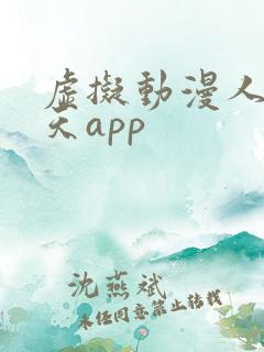 虚拟动漫人物聊天app