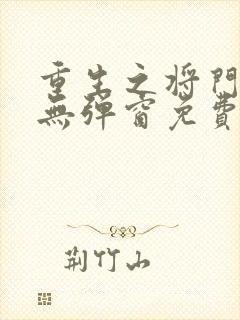 重生之将门毒后无弹窗免费阅读