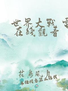 世界大战 电影 在线观看