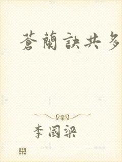 苍兰诀共多少集