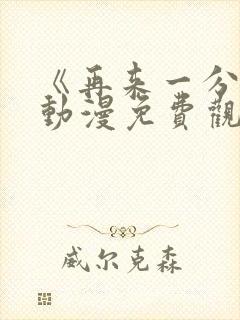 《再来一分钟》动漫免费观看