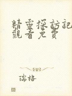 精灵探访记在线观看免费