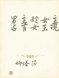 男主趁女主失忆占有女主现言