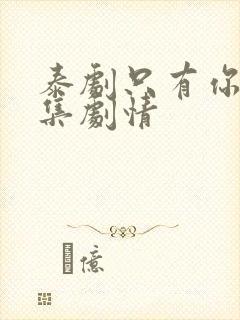 泰剧只有你第七集剧情