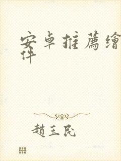 安卓推荐绘画软件