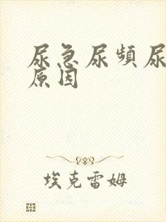 尿急尿频尿少的原因