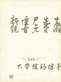 新僵尸先生在线观看免费国语高清