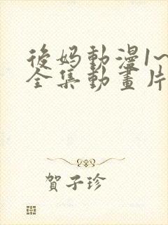 后妈动漫1~6全集动画片