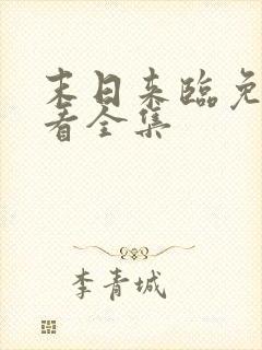 末日来临免费观看全集