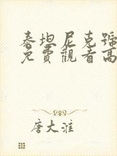 泰坦尼克号国语免费观看高清