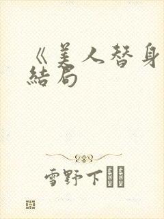 《美人替身》大结局