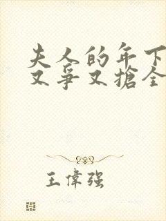 夫人的年下保镖又争又抢全集在线观看