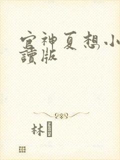 官神夏想小说阅读版
