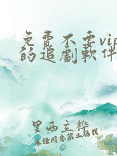 免费不要vip的追剧软件