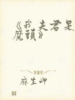 《我夫君是灭世魔头》