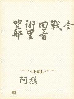 咒术回战全集在哪里看