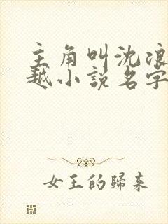 主角叫沈浪的穿越小说名字